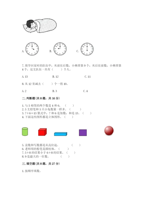 人教版一年级上册数学期末测试卷精品（满分必刷）.docx