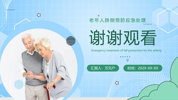 老年人跌倒预防应急处理PPT模板