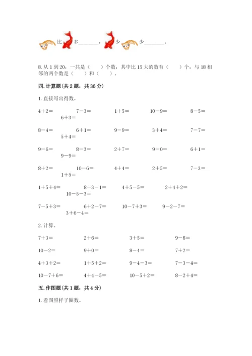 小学一年级上册数学期末测试卷（黄金题型）word版.docx