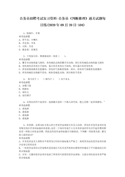 公务员招聘考试复习资料公务员判断推理通关试题每日练2020年09月20日594