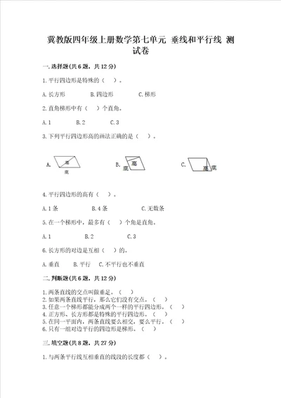 冀教版四年级上册数学第七单元垂线和平行线测试卷附答案黄金题型