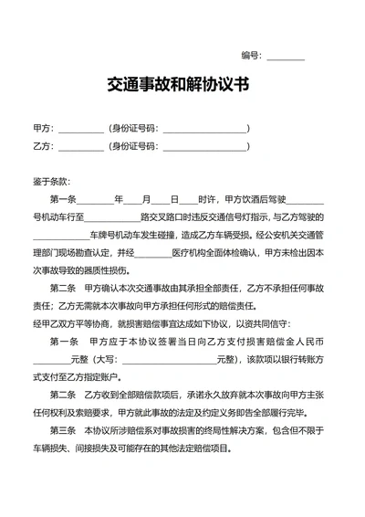 交通事故和解协议书