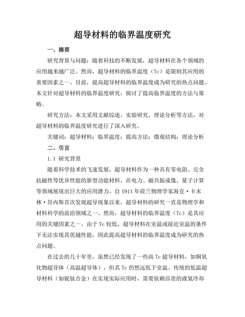 超导材料的临界温度研究