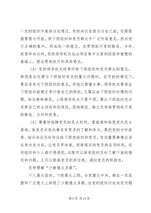 新时代党的建设的根本原则和指导方针.docx