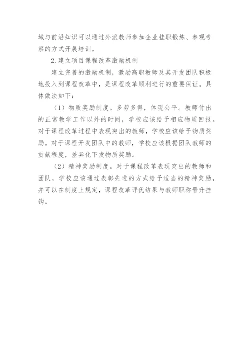 高职教师项目课程改革论文.docx