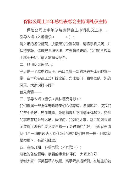 保险公司上半年总结表彰会主持词礼仪主持