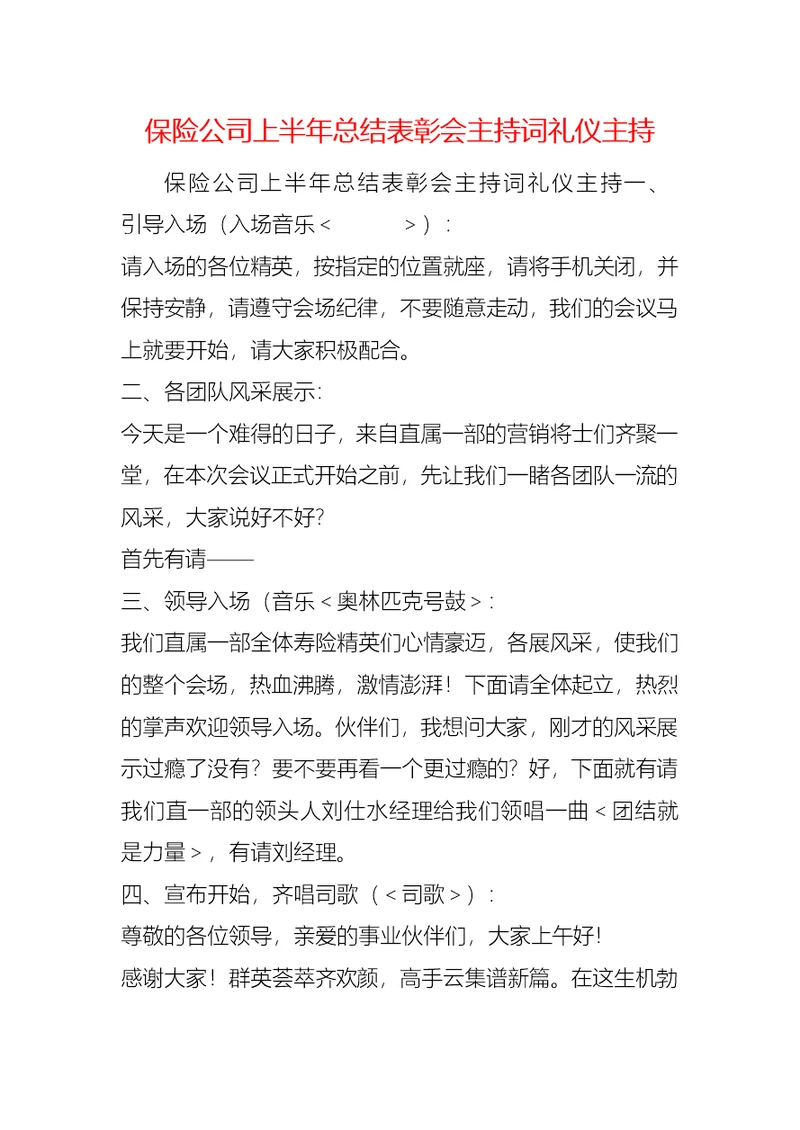 保险公司上半年总结表彰会主持词礼仪主持