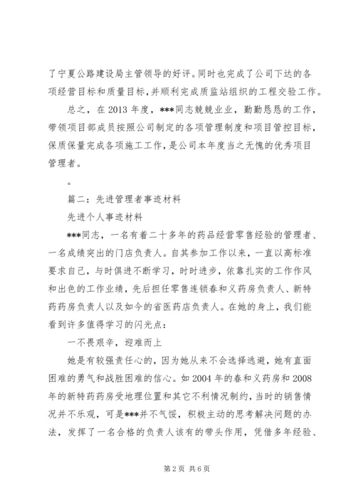 先进管理者事迹材料.docx