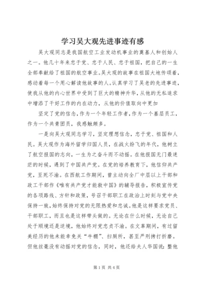 学习吴大观先进事迹有感 (2).docx