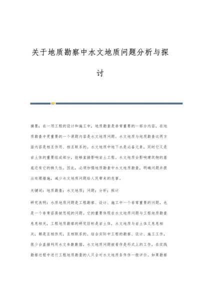 关于地质勘察中水文地质问题分析与探讨.docx