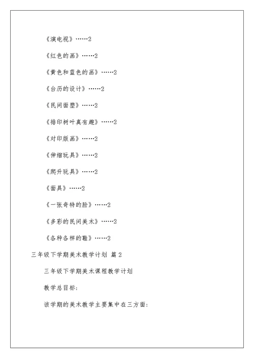 2022三年级下学期美术教学计划集锦八篇