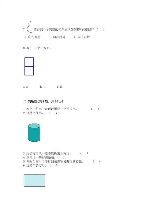 冀教版二年级下册数学第五单元 四边形的认识 测试卷附答案研优卷
