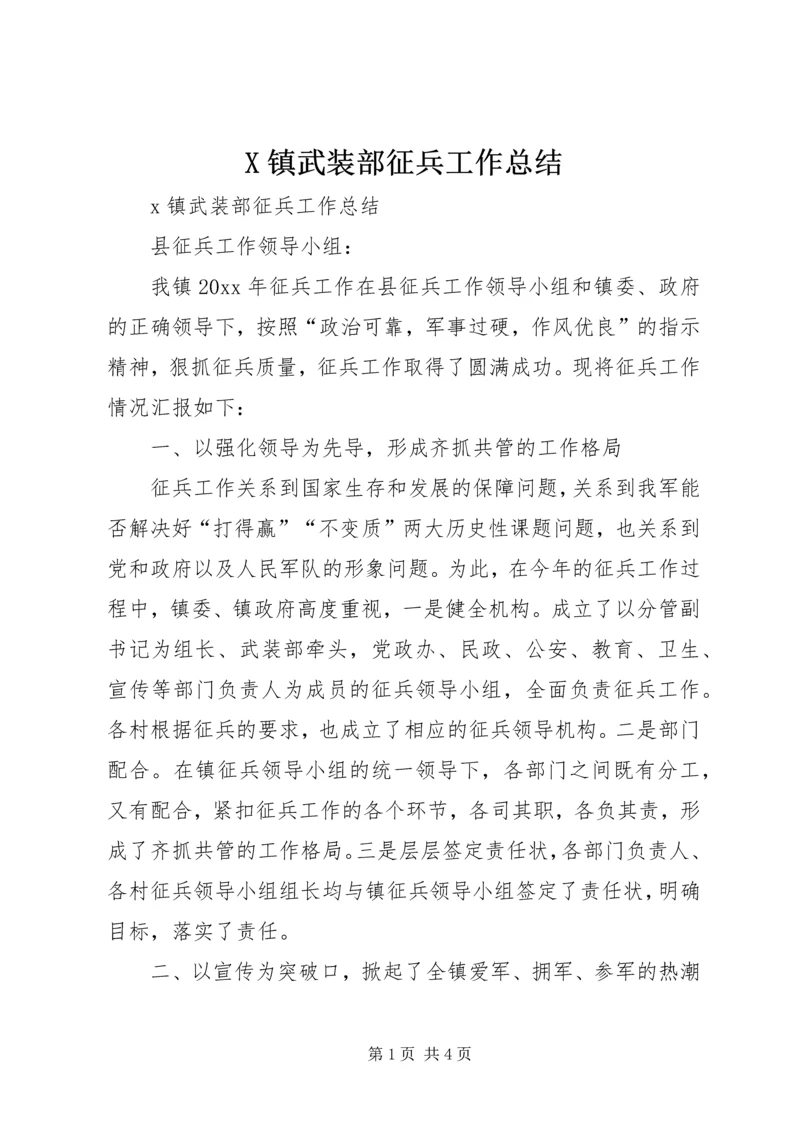 X镇武装部征兵工作总结.docx