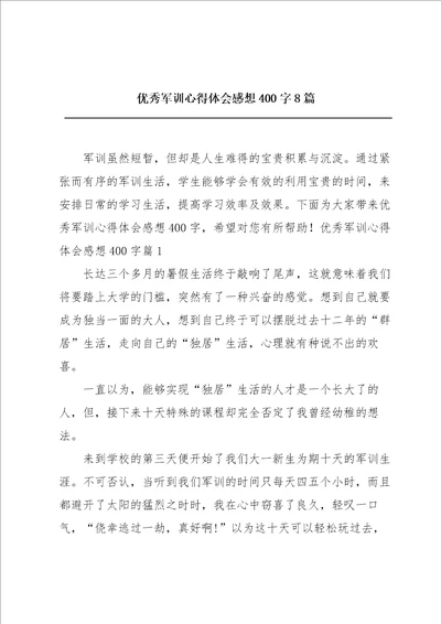 优秀军训心得体会感想400字8篇