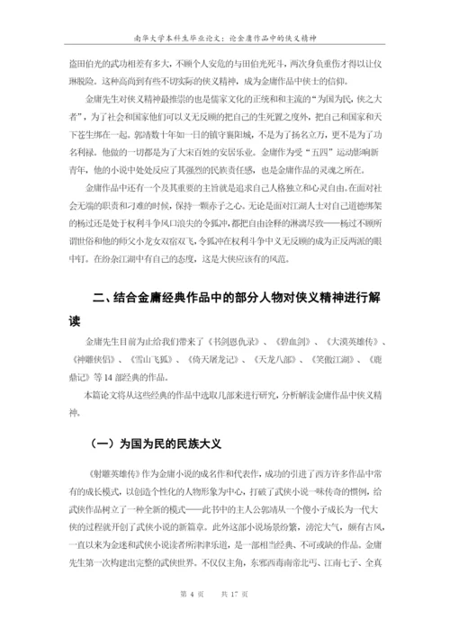 南华大学本科生毕业论文-论金庸作品中的侠义精神.docx