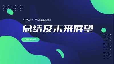 绿色潮流总结及未来展望主题工作汇报PPT