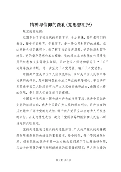 精神与信仰的洗礼(党思想汇报) (4).docx