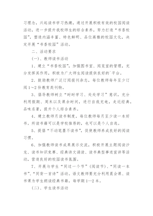 书香校园活动方案.docx