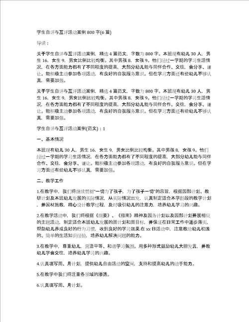 学生自评与互评活动案例800字6篇