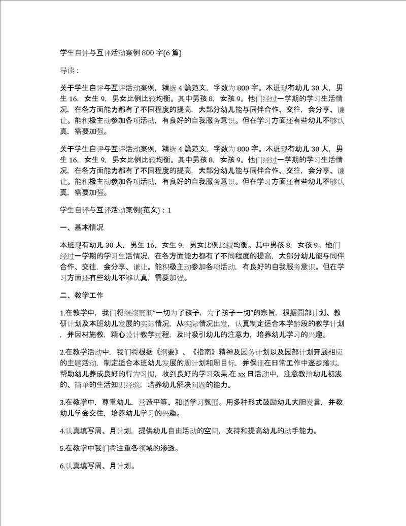 学生自评与互评活动案例800字6篇