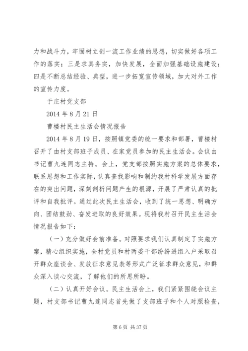 村民主生活会情况报告为进一步加强领导班子建设_1.docx
