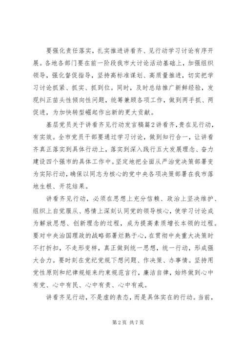 基层党员关于讲看齐见行动发言稿.docx