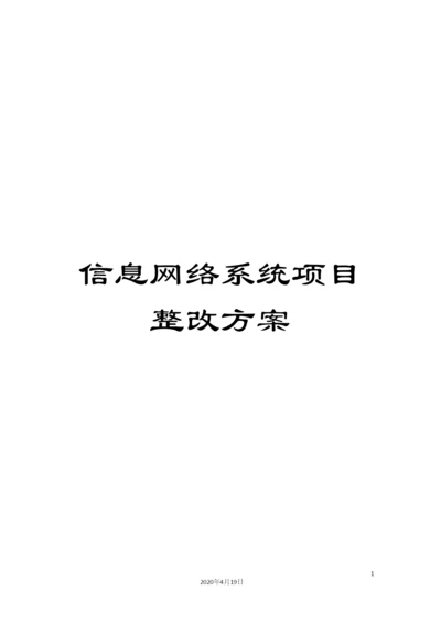 信息网络系统项目整改方案.docx