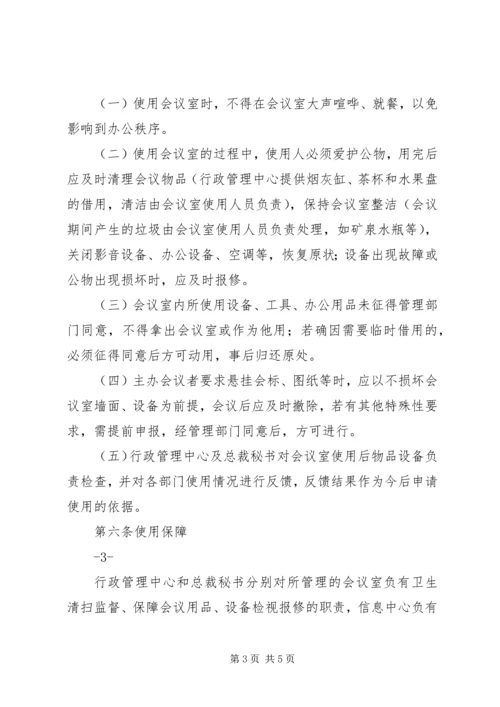 公司会议室使用管理规定.docx