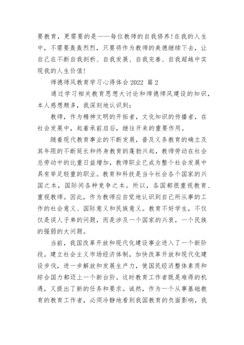 师德师风教育学习心得体会2022.docx