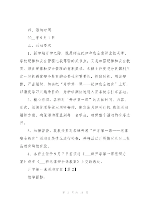 开学第一课活动方案范文.docx