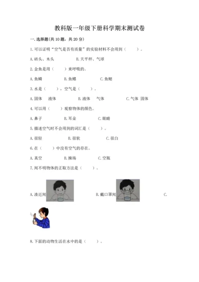 教科版一年级下册科学期末测试卷及参考答案（轻巧夺冠）.docx