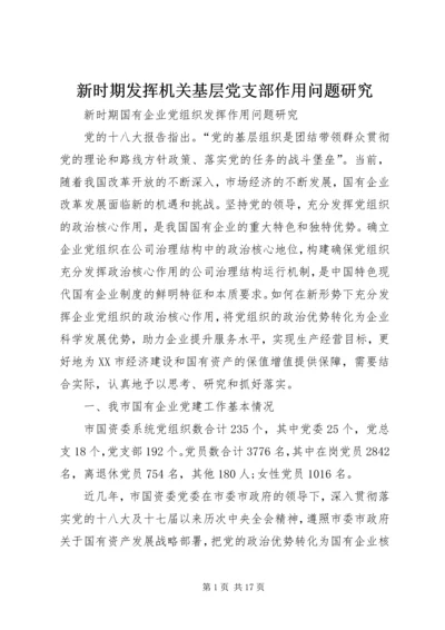 新时期发挥机关基层党支部作用问题研究 (2).docx