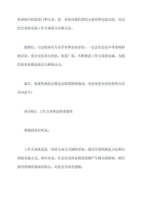 工作方案部署推进会讲话稿