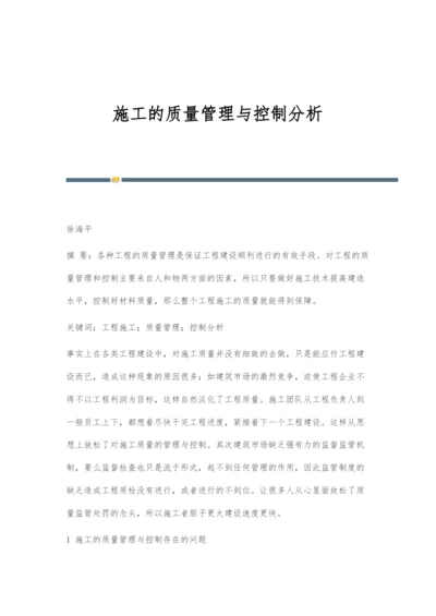 施工的质量管理与控制分析.docx