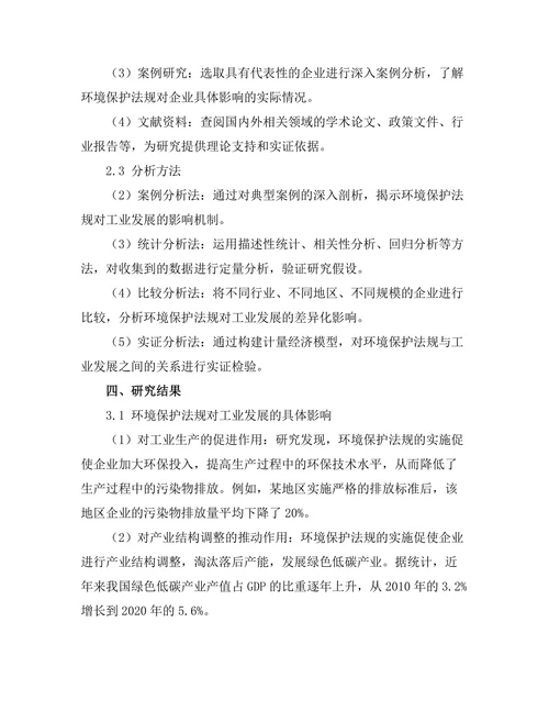 环境保护法规对工业发展的影响研究