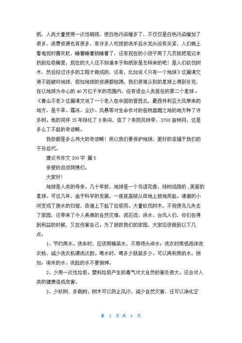实用的建议书作文300字集合六篇