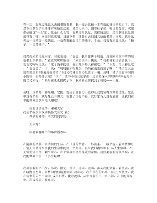 我读书我快乐演讲稿格式范文通用5篇