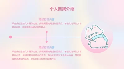 正文页-渐变风魔法狐狐个人自我介绍PPT单页