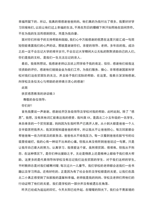 扶贫感恩教育的讲话稿.docx
