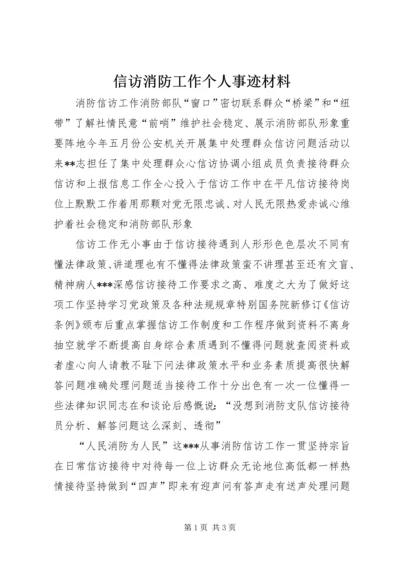 信访消防工作个人事迹材料.docx