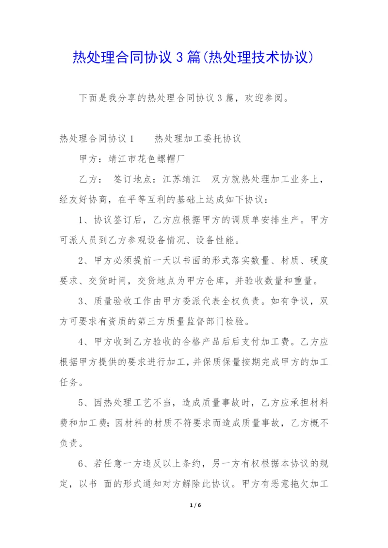 热处理合同协议3篇(热处理技术协议).docx