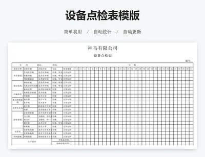 设备点检表模版
