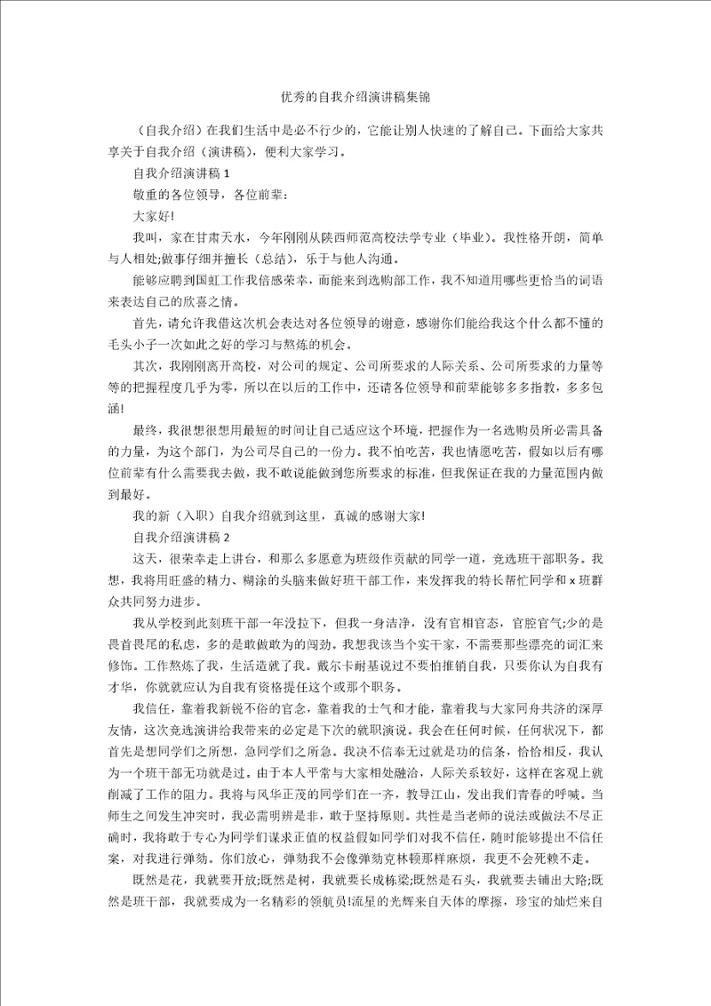 优秀的自我介绍演讲稿集锦