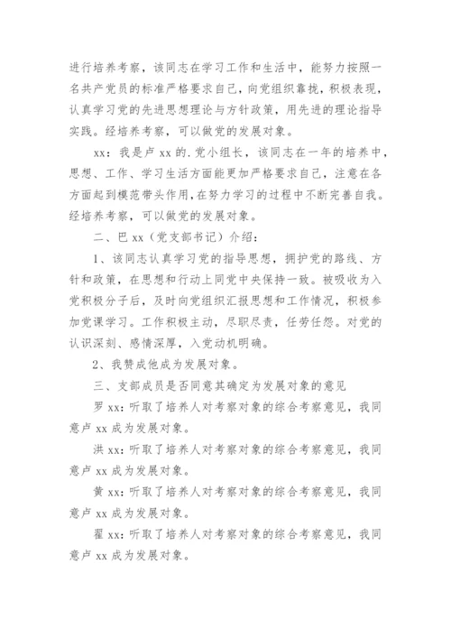 确定发展对象会议记录.docx