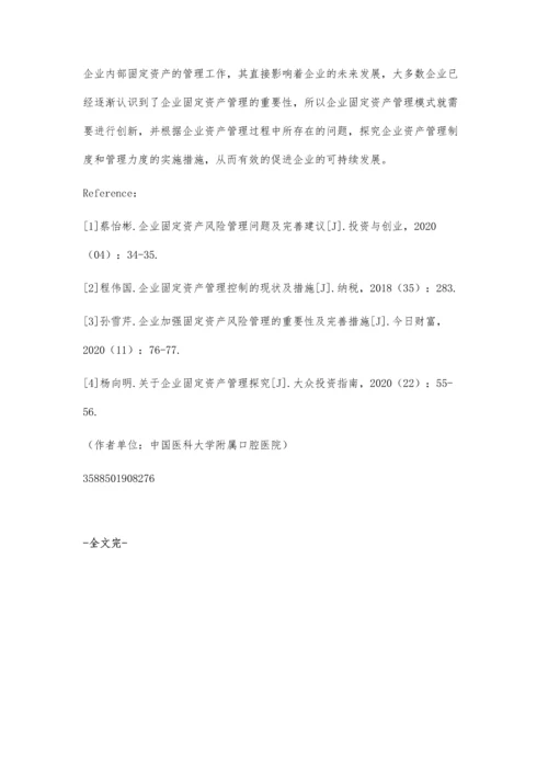 企业固定资产管理控制的现状及完善措施.docx