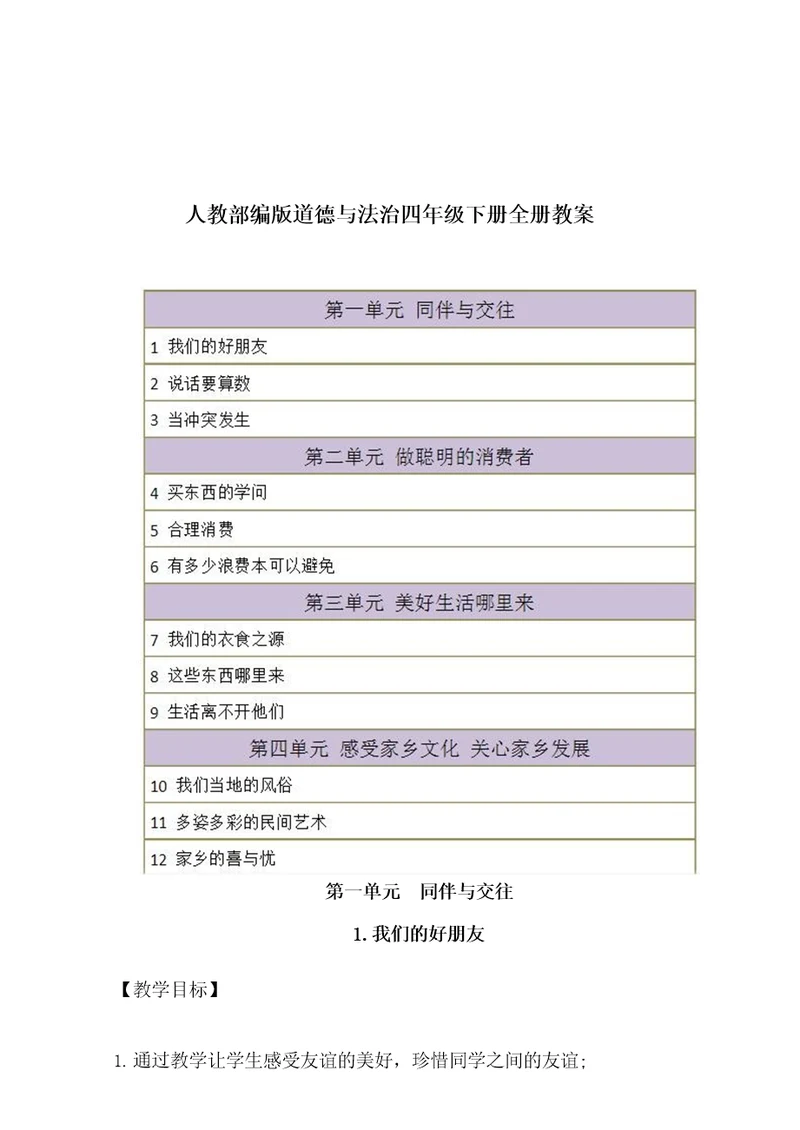 人教部编版四年级道德与法治下册全册教案