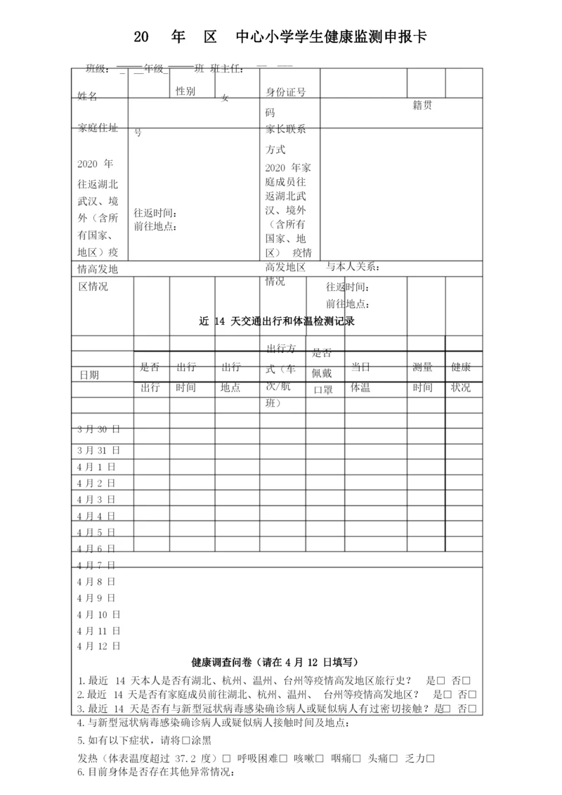 小学学生健康监测申报卡.docx