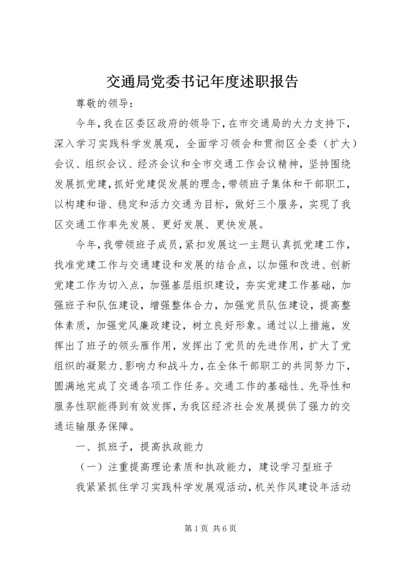 交通局党委书记年度述职报告.docx