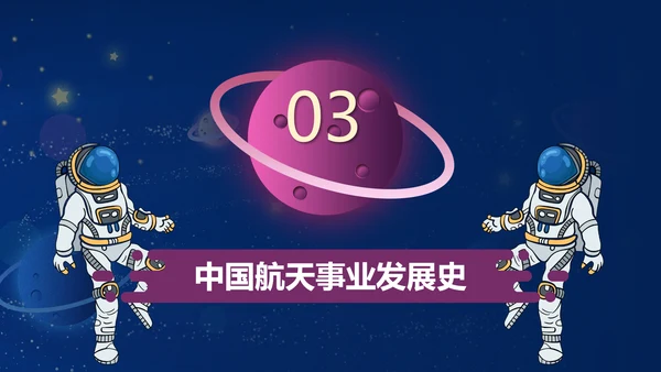 蓝色星空中国梦航天梦主题班会PPT模板