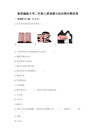 新部编版小学二年级上册道德与法治期末测试卷含答案【突破训练】.docx